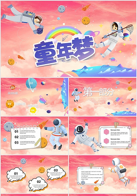 粉色星空六一儿童节太空童年梦儿童节PPT模板