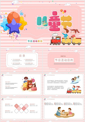 粉色卡通风格六一儿童节活动方案策划PPT模板