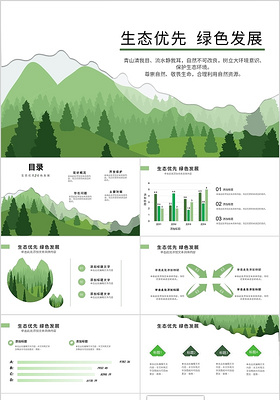 绿色文艺清新生态优先绿色发展PPT模板环境保护