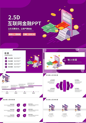紫色25D商业互联网金融通用PPT模板