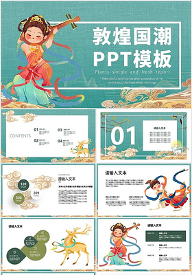 绿色敦煌文化飞天中国风古典商务通用PPT模板