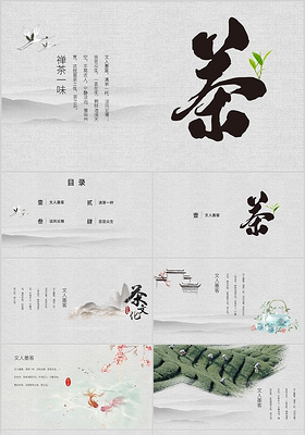 茶文化古风古典中国风茶叶茶道文化通用PPT模板