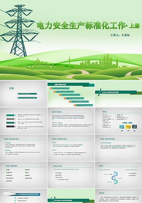 绿色简约商务电力安全生产标准化工作讲课PPT模板电力安全电力电力安全生产标准化工作上册