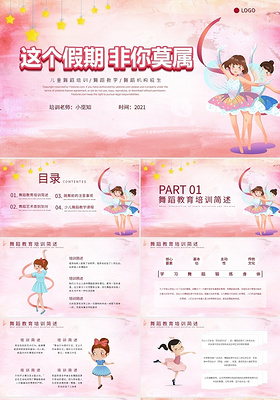 儿童舞蹈培训舞蹈教学舞蹈机构招生PPT模板宣传PPT动态暑假班