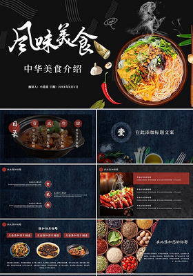 黑色画册中国风味美食中华美食介绍简介ppt模板