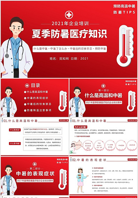 红色简约企业培训夏季防暑常识注意事项通用PPT模板夏季防暑医疗知识