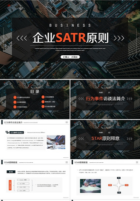 简约商务风企业SATR原则企业培训PPT模板STAR原则