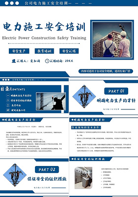 蓝色简约电力施工安全培训安全生产安全汇报主题PPT模板