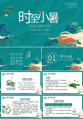 绿色国潮小暑中国传统节日PPT模板宣传PPT动态PPT