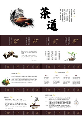 棕色中国风茶道茶文化PPT