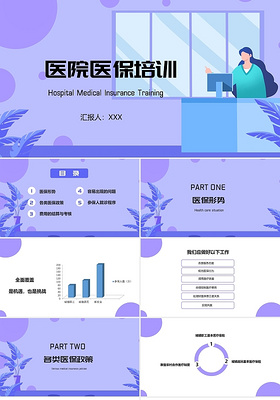 医院医保培训紫色卡通清新PPT模板