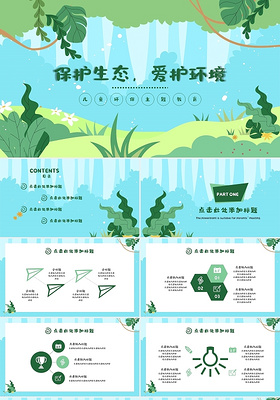 绿色卡通儿童保护生态爱护环境环保主题教育课件绿色环保PPT模板