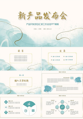 蓝色淡雅鎏金新产品发布会产品开发项目汇报工作总结PPT模板