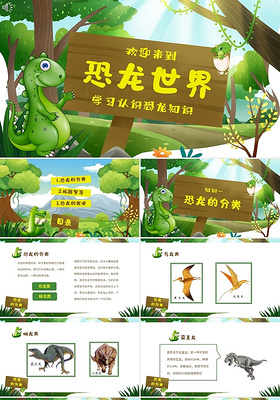 清新绿色卡通儿童恐龙种类学习课件PPTz