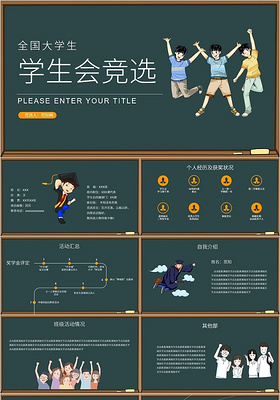 绿色简约风全国中小学学生会竞选PPT