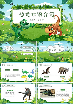绿色卡通插画恐龙知识介绍动态PPT模板