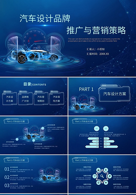 蓝色科技感酷炫汽车设计品牌推广与营销策略PPT模板宣传PPT动态