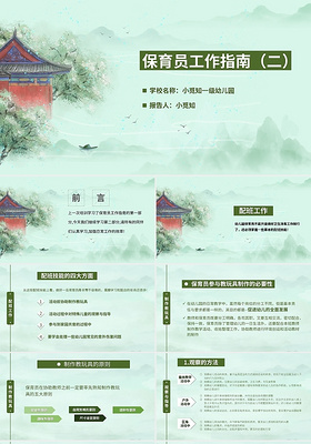 绿色中国风保育员工作指南幼儿园培训PPT模板宣传PPT动态PPT