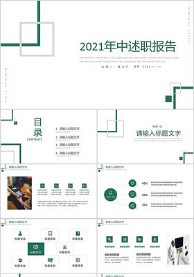 绿色极简2021年中述职报告PPT模板极简年中述职报告