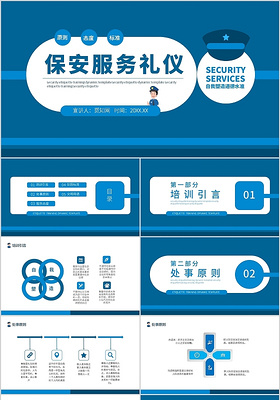 保安服务礼仪企业员工培训PPT模板