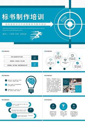 招标挂网及文件的获取标书制作培训动态PPT模板宣传PPT动态