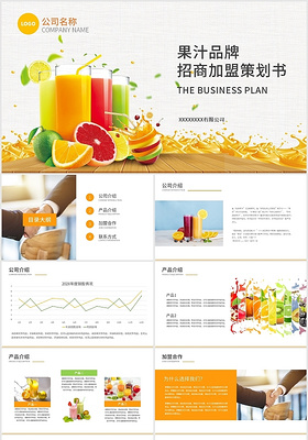 彩色果汁品牌招商餐饮加盟策划书PPT模板餐饮招商手册