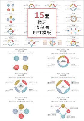 彩色商务15套循环流程图可视化ppt模板循环关系图表