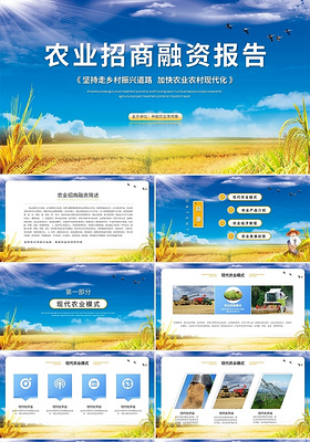 创意农业招商融资报告农业商业计划书ppt模板