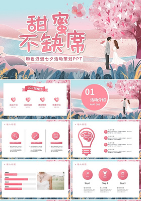 粉色浪漫七夕活动策划PPT模板宣传PPT动态PPT