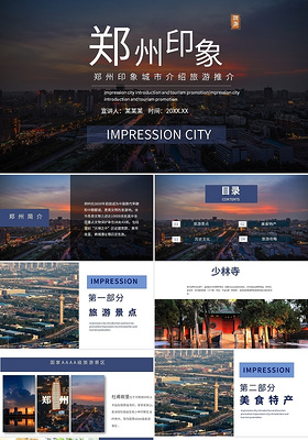 暗黑蓝色商务风郑州印象旅游PPT模板郑州印象城市介绍