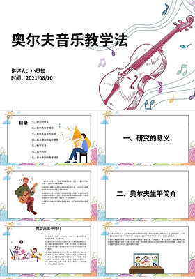 卡通彩色奥尔夫音乐教学法PPT模板奥尔夫音乐教学法 (5)