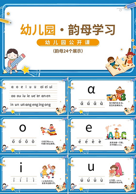 幼儿园韵母学习幼儿园公开课PPT模板宣传PPT动态PPT少儿英语
