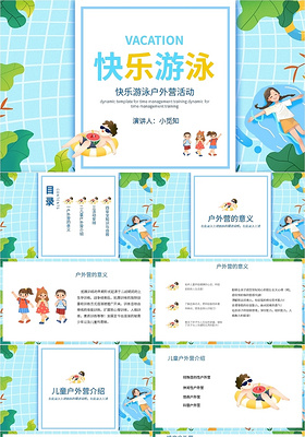 蓝色卡通快乐游泳户外营活动PPT模板宣传PPT动态PPT