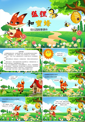 彩色卡通狐狸与蜜蜂幼儿园故事课件PPT模板儿童故事绘本