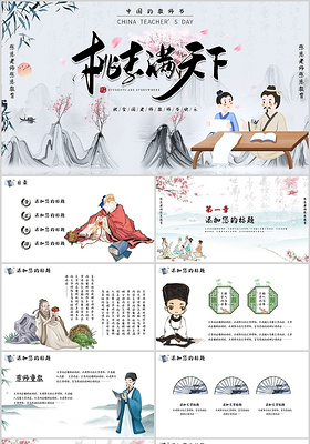古风中国风教师节简约庆祝庆典节日通用PPT模板