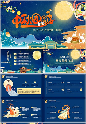 蓝色国潮古风中国风中秋节活动策划营销通用PPT模板