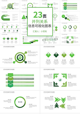 绿色并列关系信息可视化图表ppt模板宣传PPT动态PPT并列关系图表