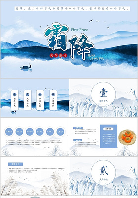 霜降二十四节气传统文化节日中国文化培训PPT模板