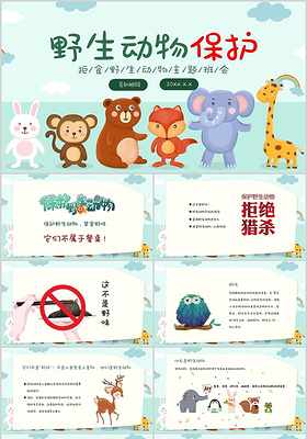 绿色卡通野生动物保护拒食野生动物主题班会通用PPT模板保护野生动物