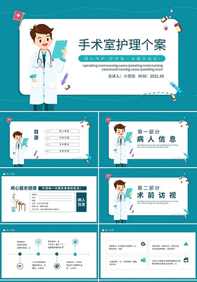 绿色卡通手术室护理个案动态PPT模板宣传PPT动态PPT个案护理