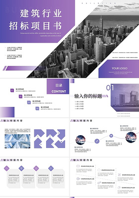 紫色商务风建筑行业招标项目书PPT模板