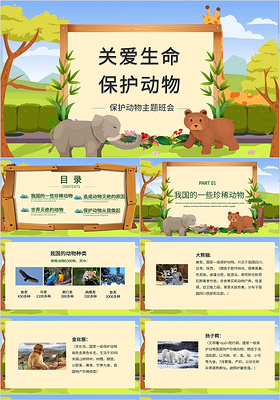 卡通可爱保护动物宣传PPT模板保护动物主题班会