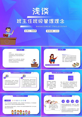 简约蓝紫色班主任班级管理理念培训课件工程周报