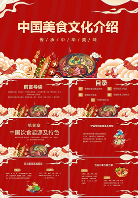 红色美食类中国美食文化介绍课件PPT模板