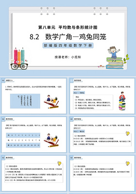 蓝色简约 数学广角鸡兔同笼PPT模板宣传PPT动态PPT鸡兔同笼课件