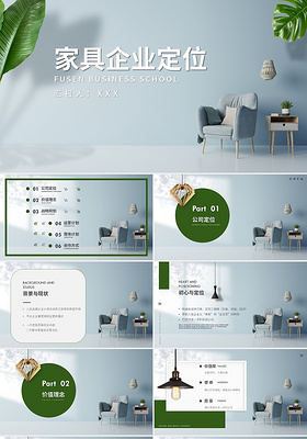墨绿色简约风家具企业定位营销策略PPT模板家具公司介绍合作方案