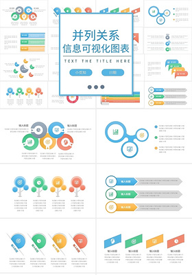 彩色并列标题关系信息可视化图表ppt模板宣传PPT动态PPT并列关系图表