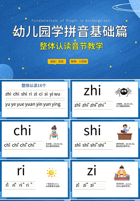 蓝色卡通幼儿园学拼音基础篇整体认读音节教学PPT模板宣传汉语拼音