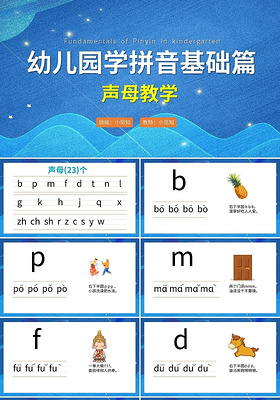 蓝色卡通幼儿园学拼音基础篇声母教学PPT模板宣传PPT动态汉语拼音