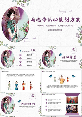 紫色古典风旗袍秀活动策划方案PPT模板旗袍活动策划方案
